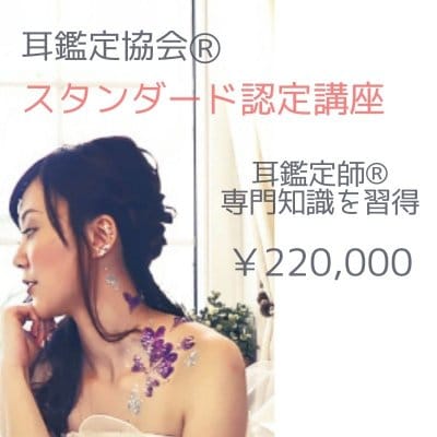 耳鑑定師｜耳鑑定協会認定スタンダード講座