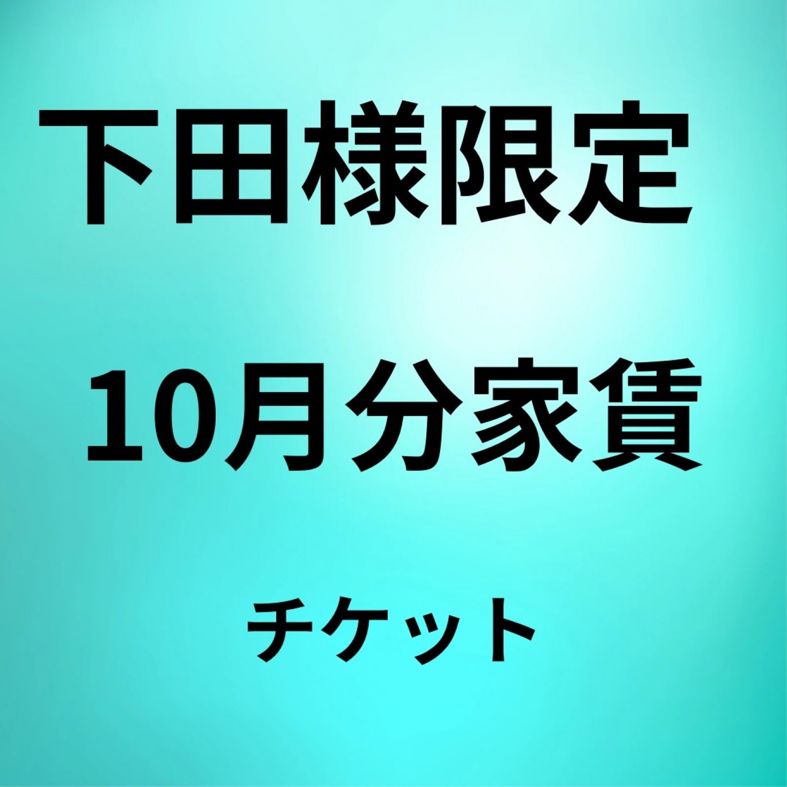 10月、家賃1ヶ月分