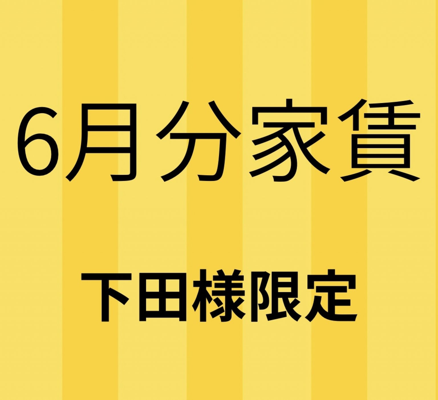 6月、家賃1ヶ月分