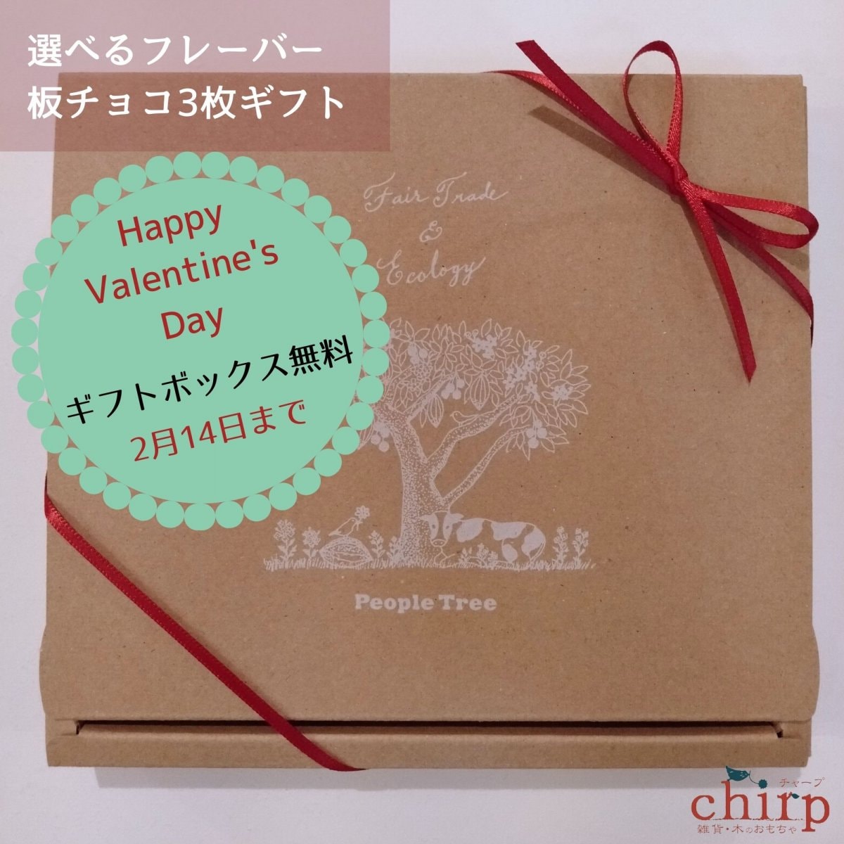 【ギフトボックス無料★2月14日まで★ハッピーバレンタイン】秋冬限定☆フェアトレードチョコレート 3枚セット ギフトボックス入り