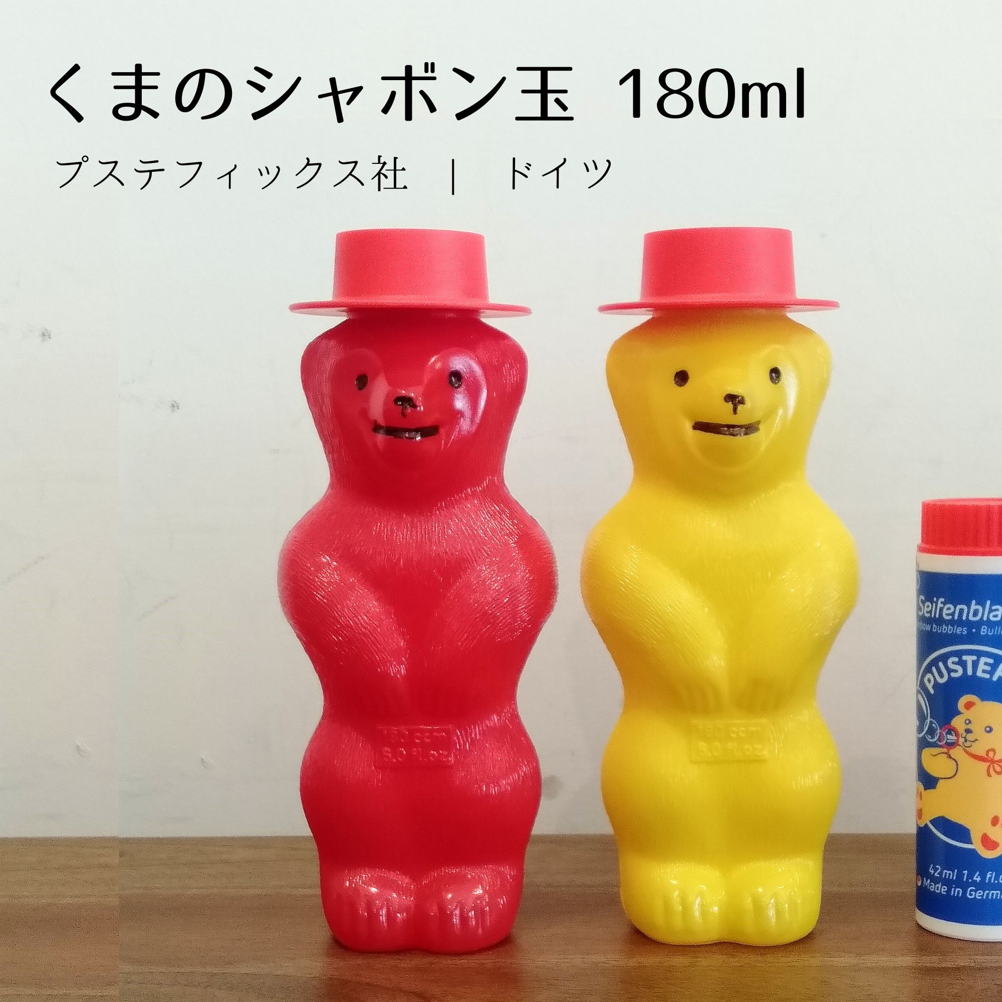 シャボン玉 くまのシャボン玉 180ml」 プステフィックス社 | ドイツ
