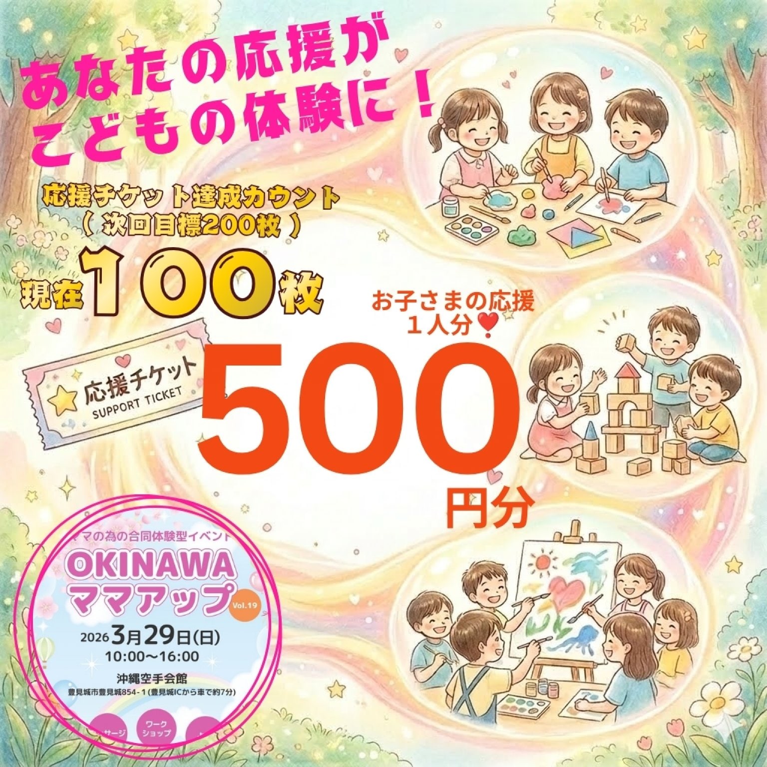 【500円応援｜お子さま1名分】OkinawaママアップRe:start｜こども応援チケット｜６月１４日開催｜おきなわ工芸の杜｜豊見城市｜ママアップ応援｜沖縄マルシェ｜沖縄イベント｜５月１７日開催｜４月１９日開催｜３月２９日開催｜２月１１日開催
