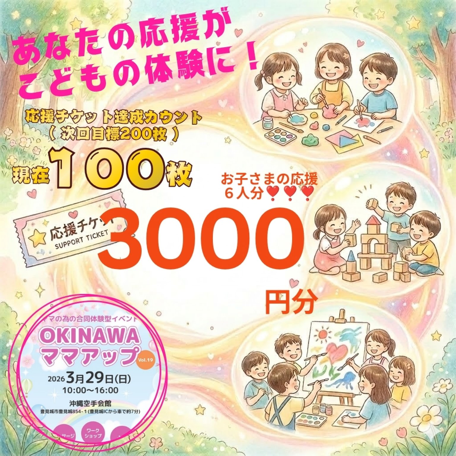 【3000円応援｜お子さま1名分】OkinawaママアップRe:start｜こども応援チケット｜６月１４日開催｜おきなわ工芸の杜｜豊見城市｜ママアップ応援｜沖縄マルシェ｜沖縄イベント｜５月１７日開催｜４月１９日開催｜３月２９日開催｜２月１１日開催