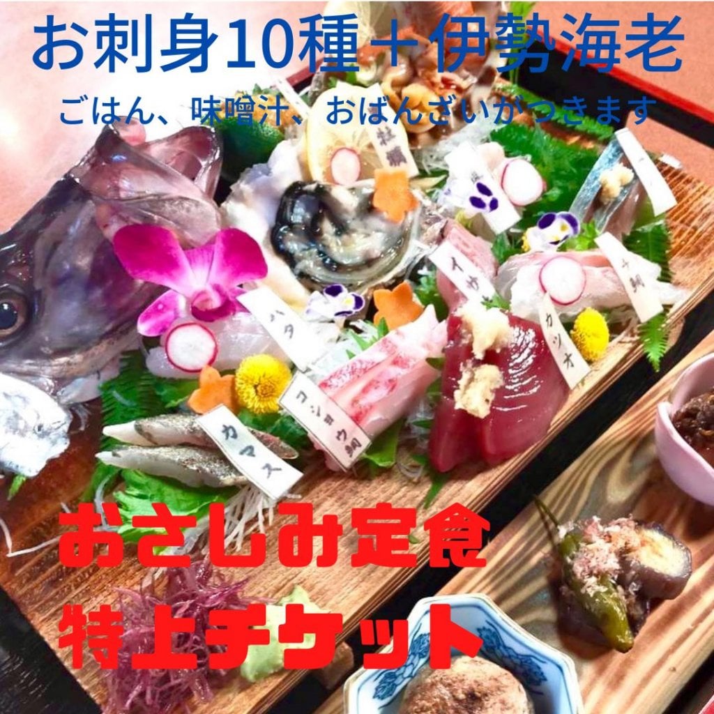 地魚さしみ１０種に旬の伊勢海老のお刺身がついた『ほんじつのさかな』おさしみ定食　特上チケット