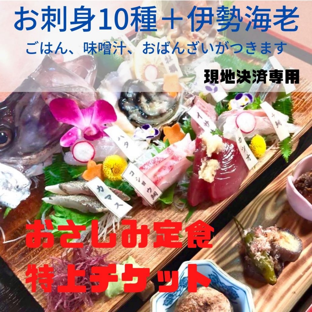 地魚さしみ10種に旬の伊勢海老のお刺身がついた『ほんじつのさかな』おさしみ定食 特上チケット