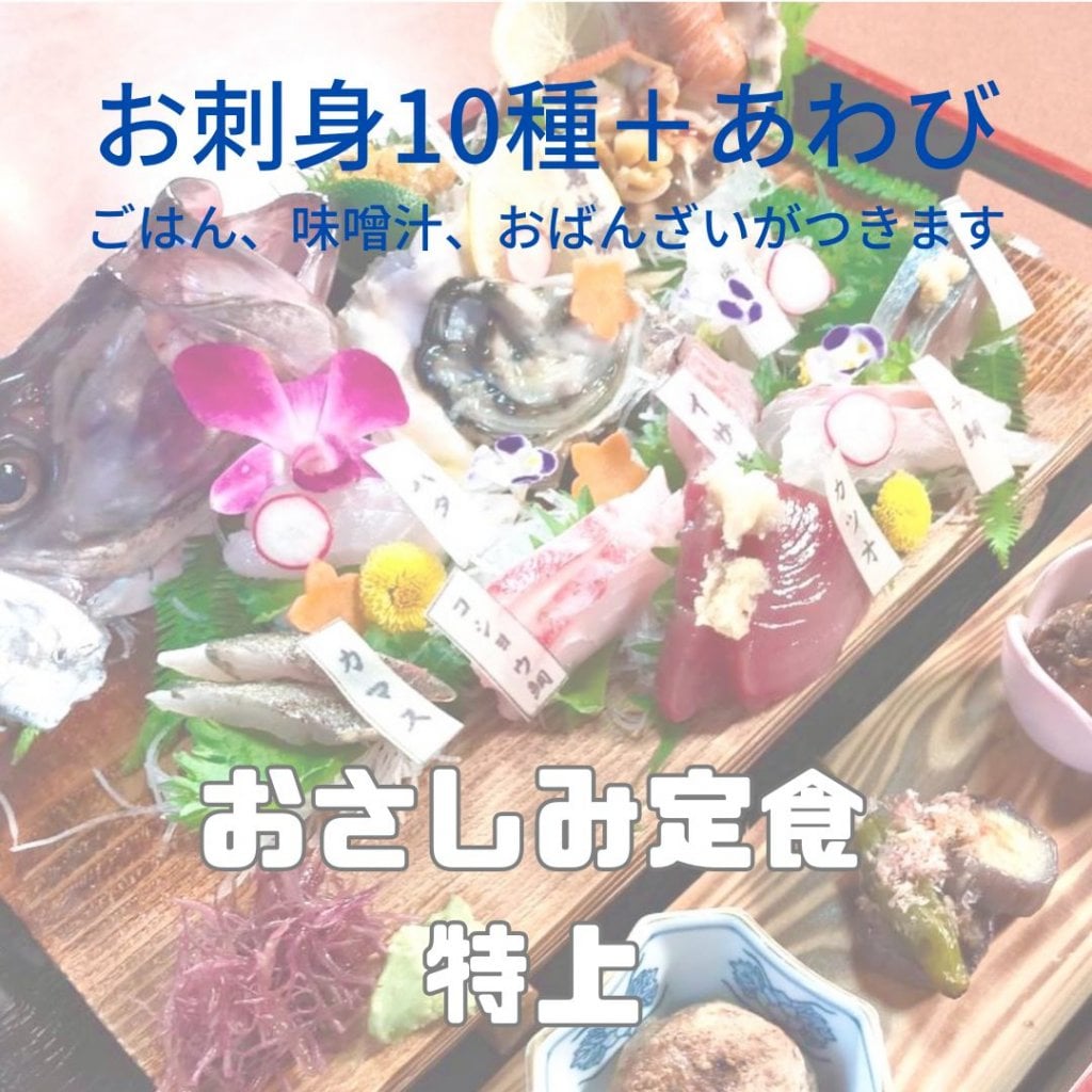 地魚さしみ10種にあわびのお刺身がついた『ほんじつのさかな』おさしみ定食 特上チケット
