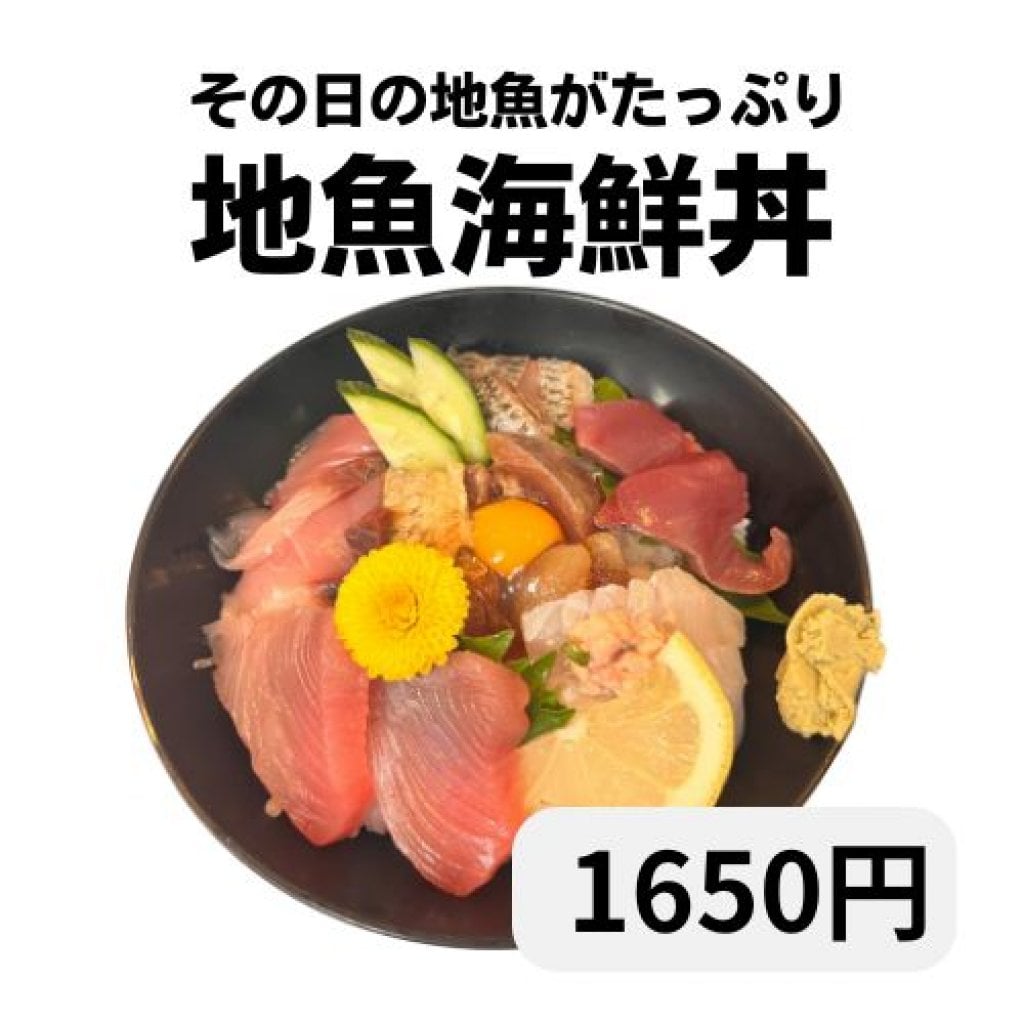 「ほんじつのさかな」東紀州の地魚が楽しめる　地魚海鮮丼 