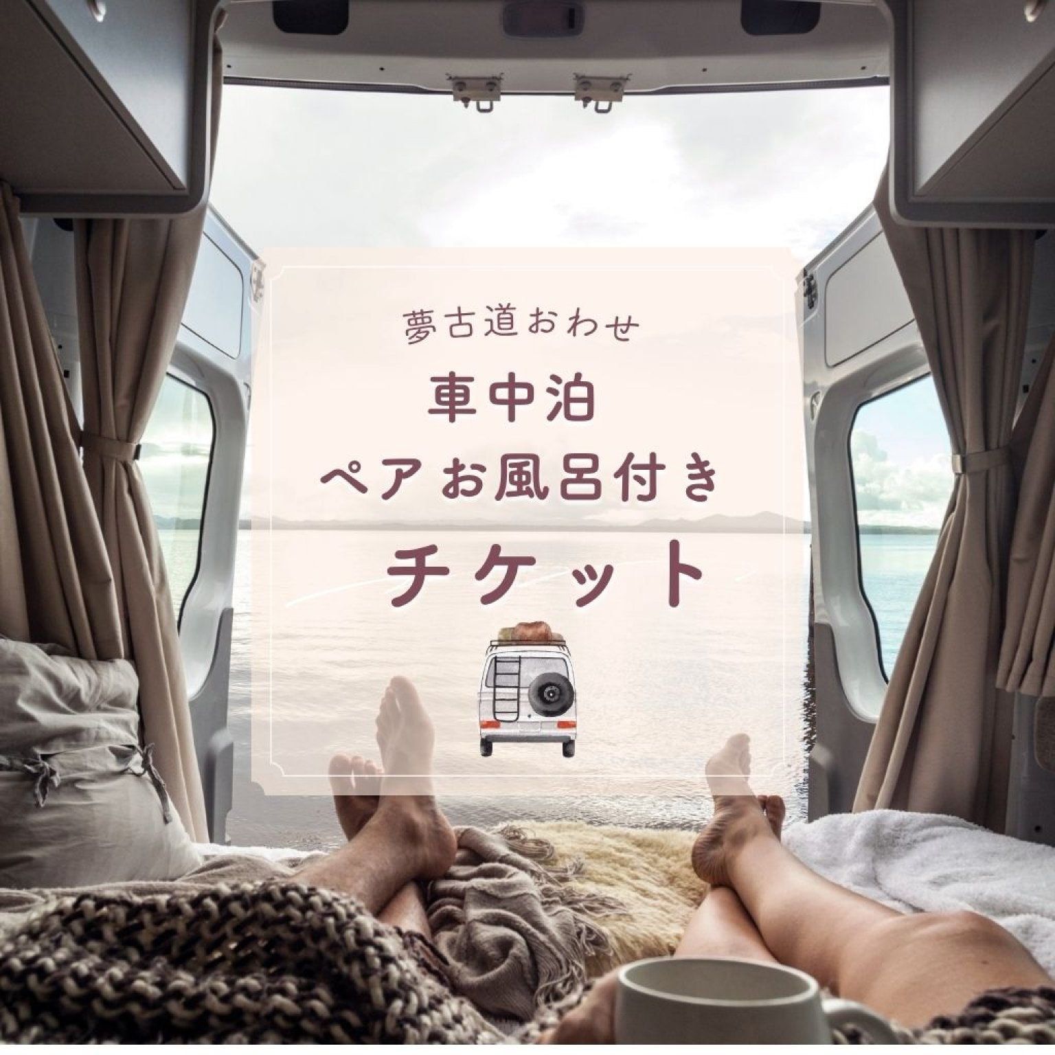 熊野古道＆海洋深層水風呂　車中泊【夢古道おわせ】ペット同伴OK・2人分入浴券付き！