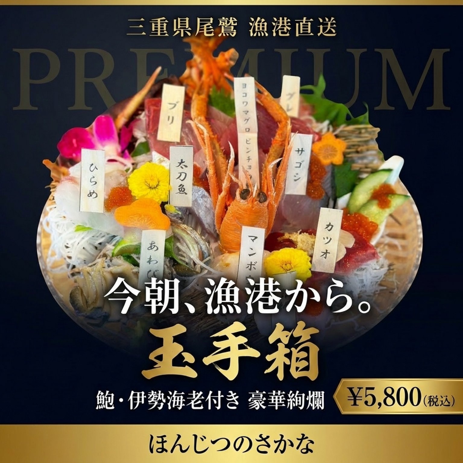 名物 地魚刺身　豪華絢爛　玉手箱　