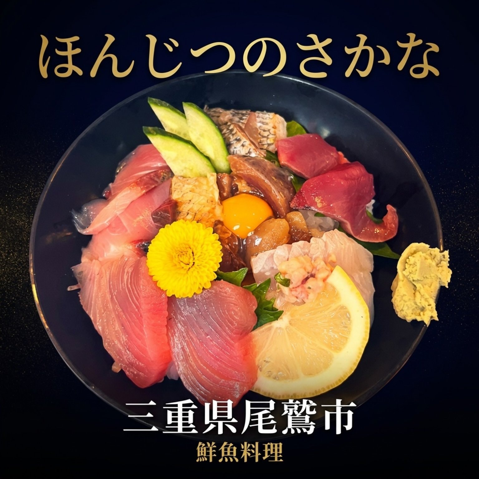 尾鷲地魚の海鮮丼