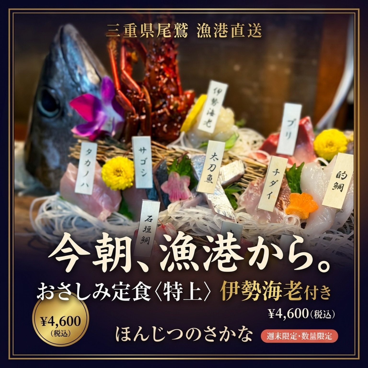 尾鷲地魚と伊勢海老の特上刺身定食（さしみ10種）