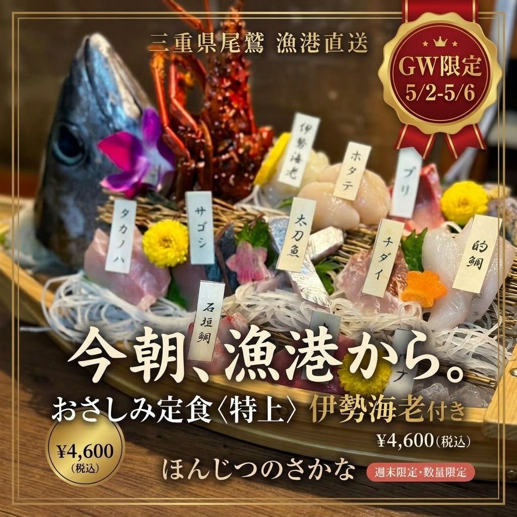【5/2〜5/6限定】特上さしみ定食（伊勢海老付き）予約｜11:30 / 13:00