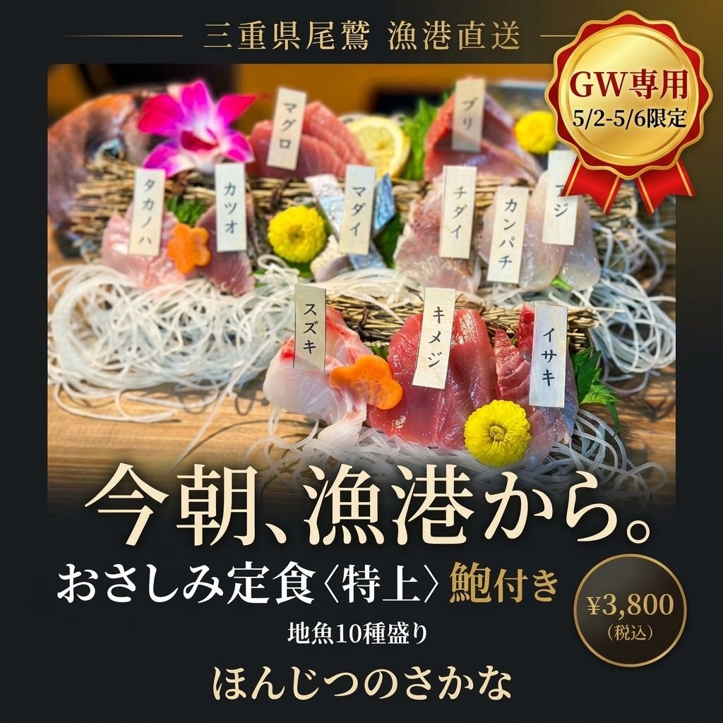 5/2〜5/6限定｜特上さしみ定食（鮑付き）予約チケット【2部制】