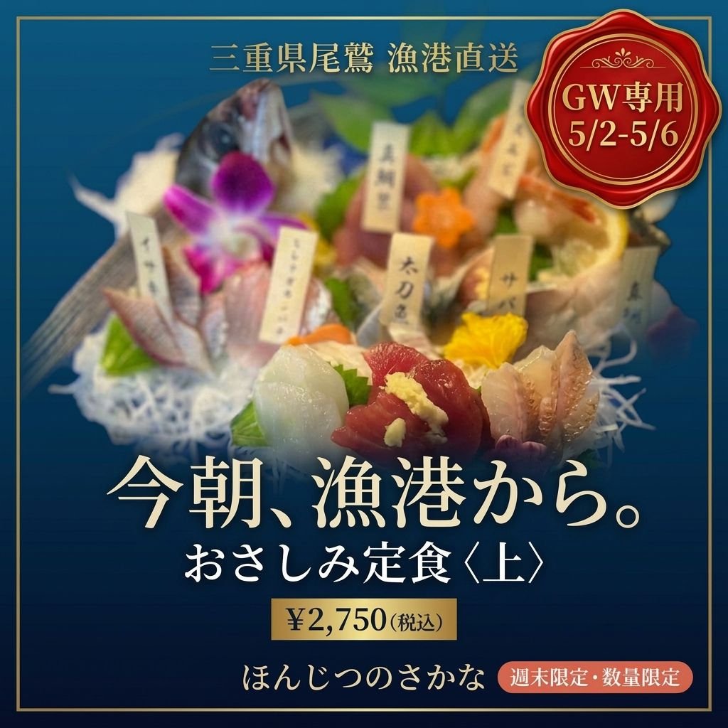 【5/2〜5/6限定】上さしみ定食 予約｜11:30 / 13:00