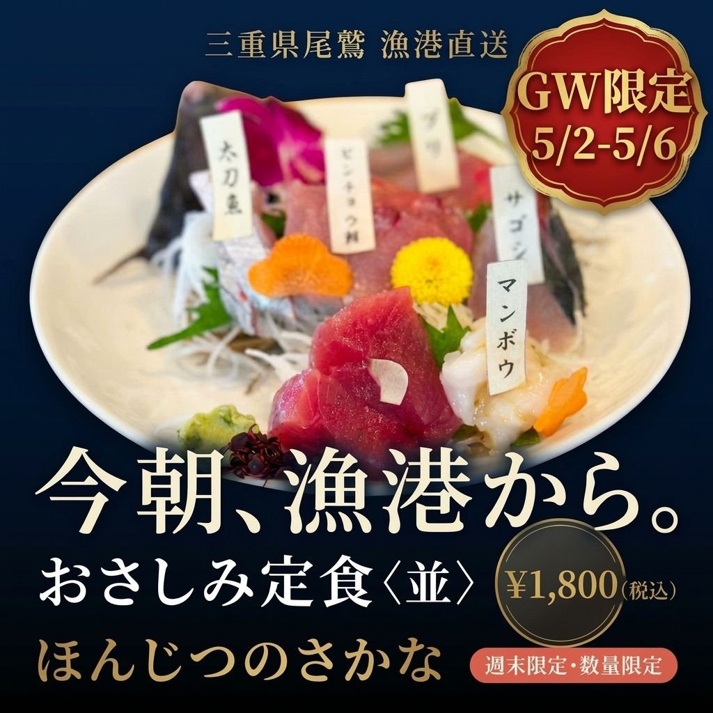 【5/2〜5/6限定】並さしみ定食 予約｜11:30 / 13:00