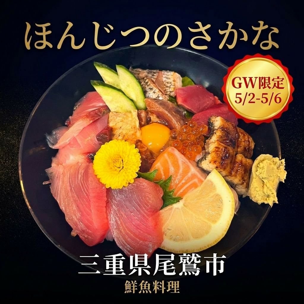 【5/2〜5/6限定】地魚海鮮丼 予約｜11:30 / 13:00