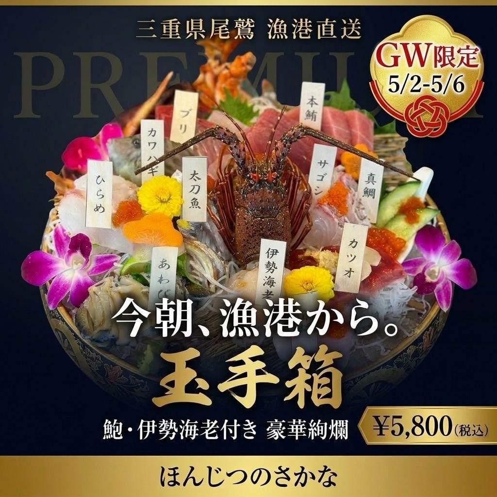 【5/2〜5/6限定】玉手箱（鮑・伊勢海老付き）予約｜11:30 / 13:00