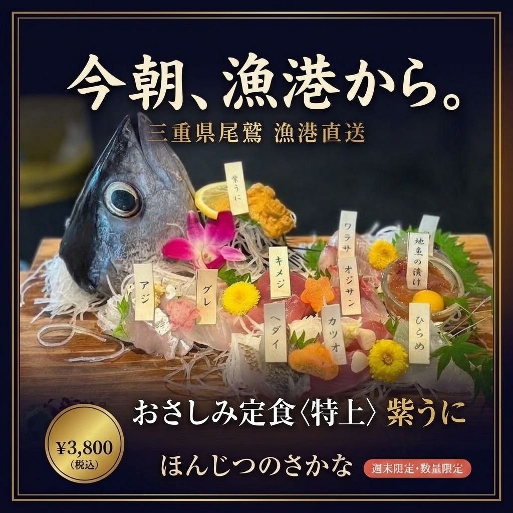 尾鷲地魚と紫ウニの特上刺身定食（さしみ10種と紫うに付き）