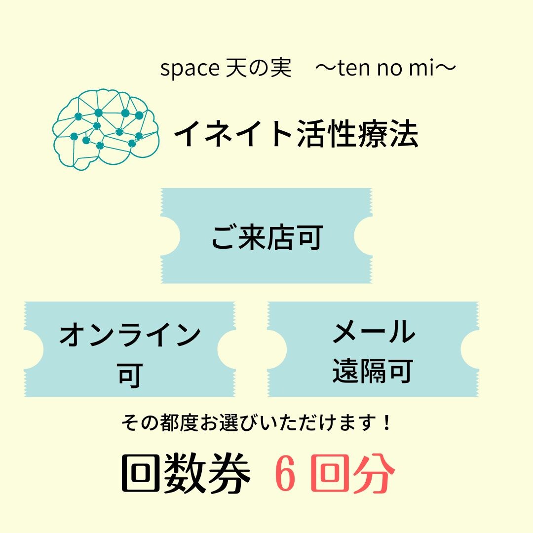イネイト活性療法回数券 6回分 - 本来の自分に導く心身調整サロン