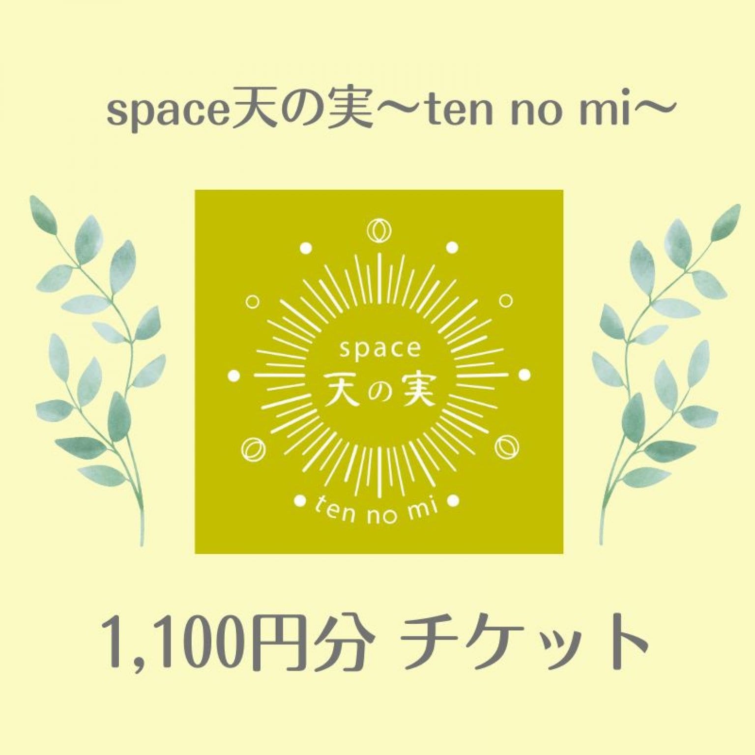 天の実1,100円チケット