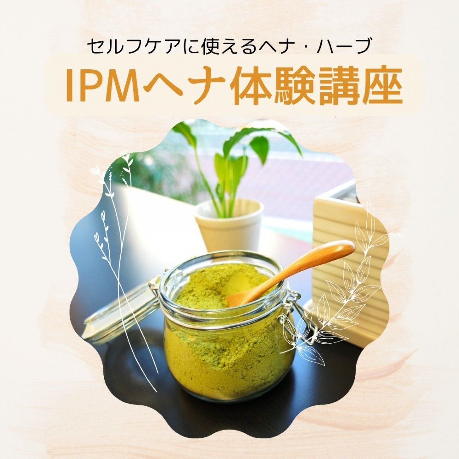 IPMヘナ体験講座