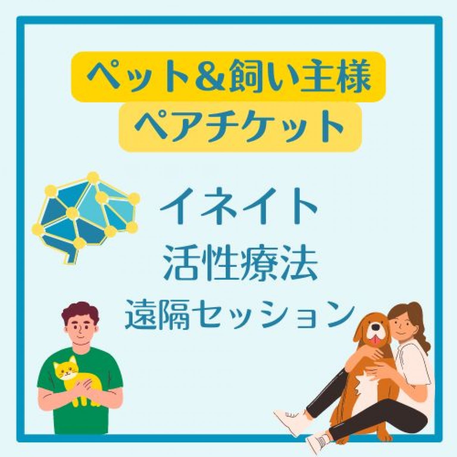 ペット＆飼い主様　イネイト活性療法ペアチケット