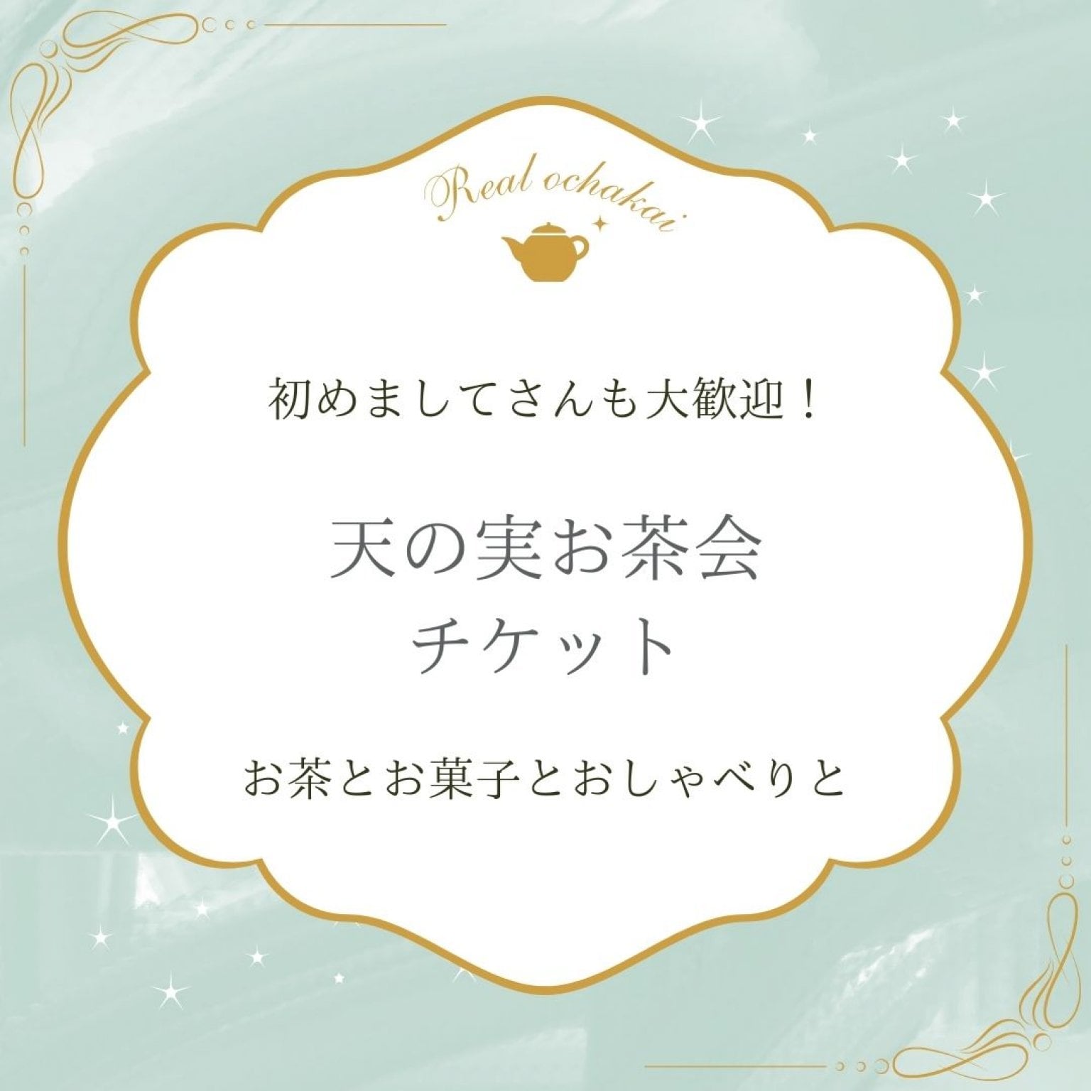 天の実お茶会チケット