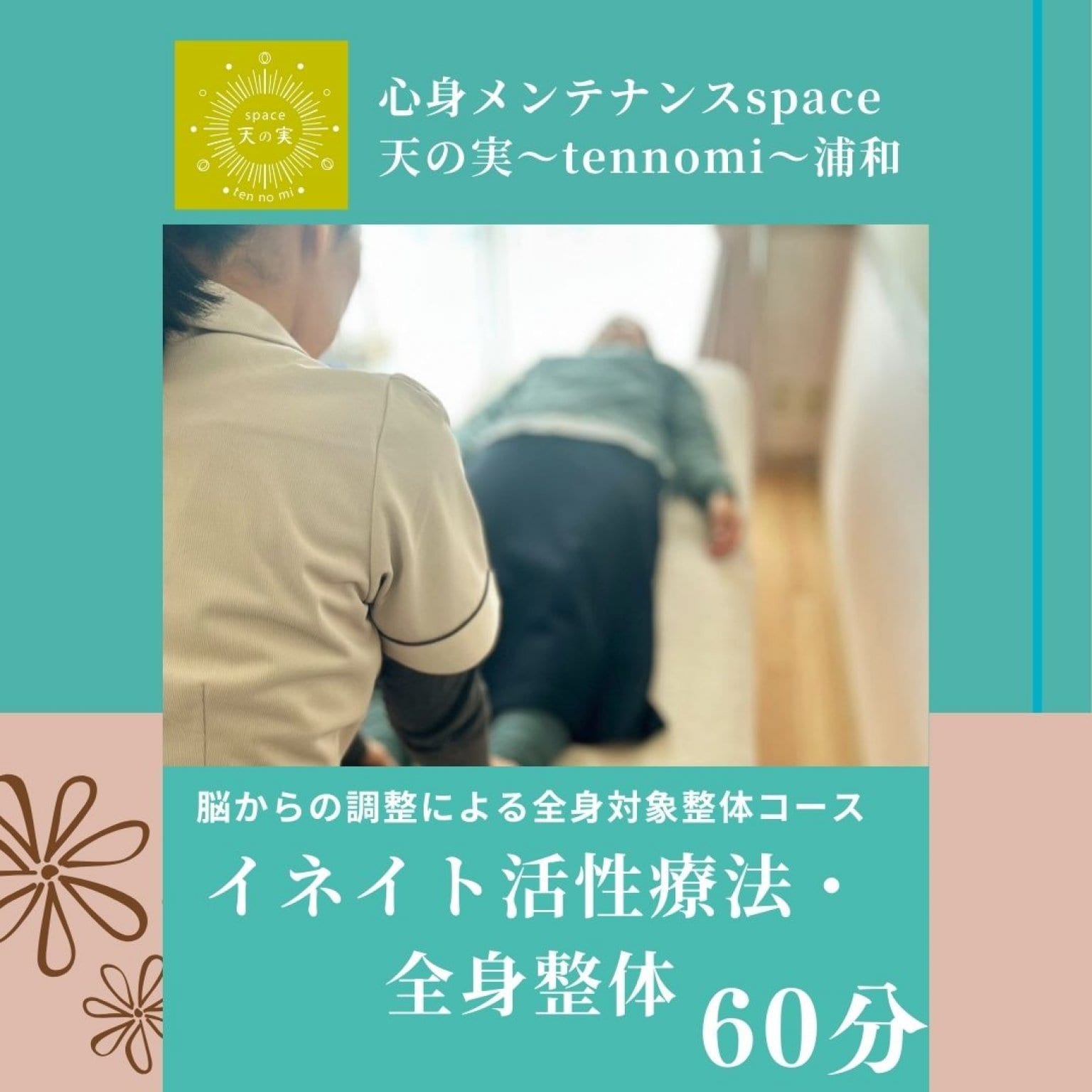 イネイト活性療法・全身整体60分