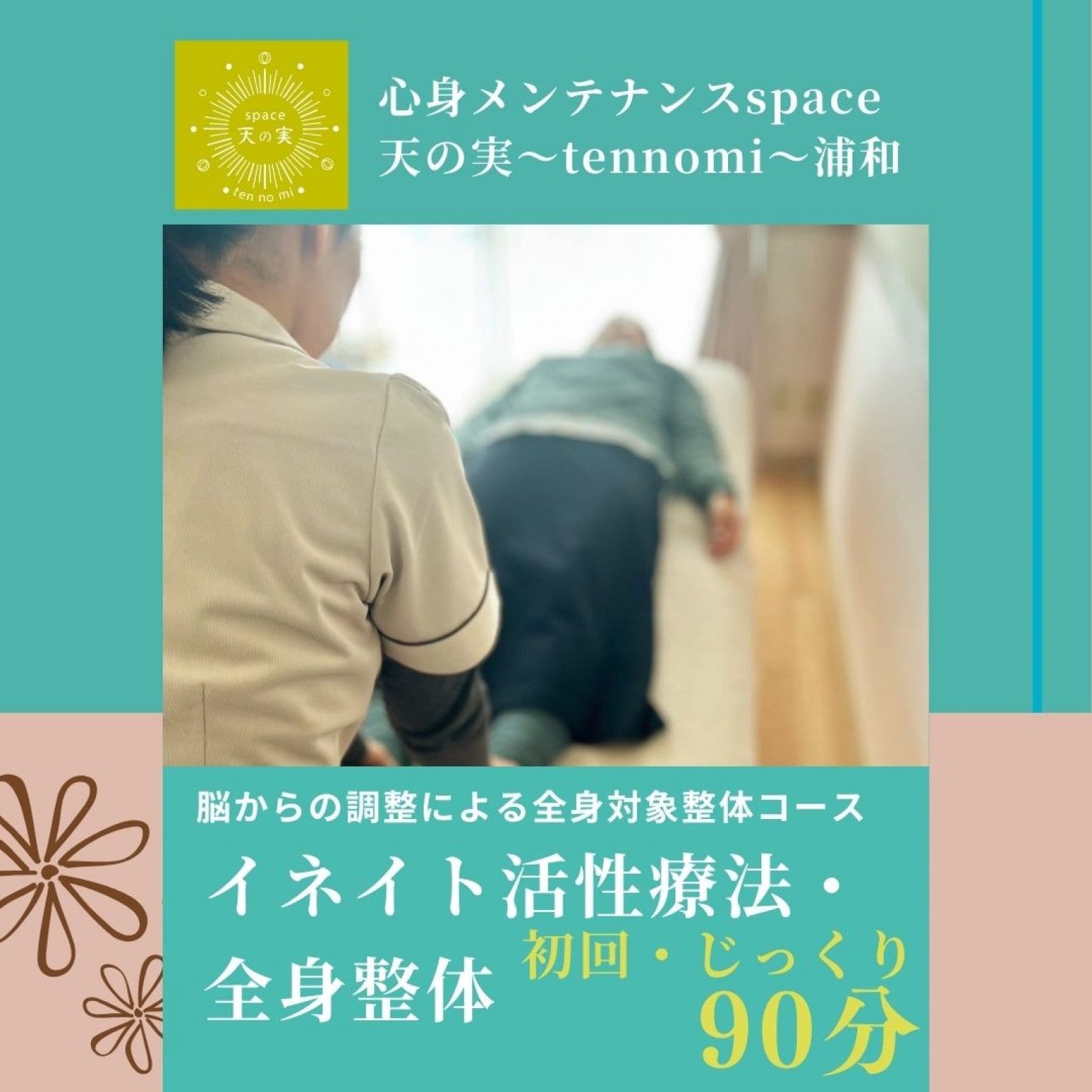 イネイト活性療法・全身整体90 分