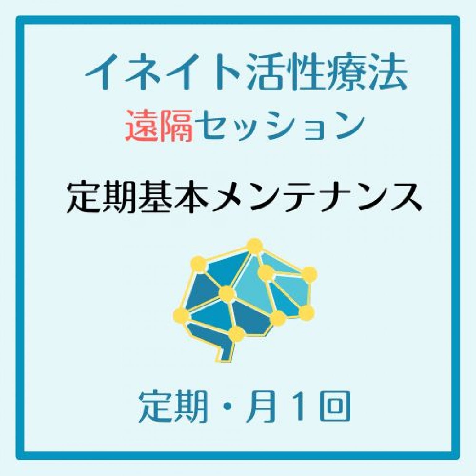 イネイト活性療法　遠隔セッション１回/１ヶ月　基本メンテナンス