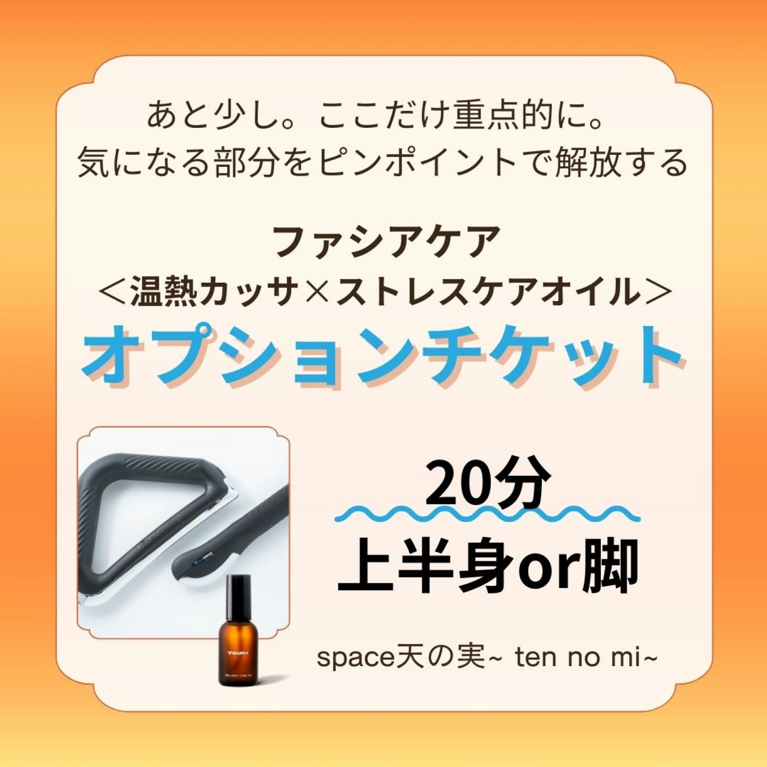 ファシアケアオプションチケット＜20分＞