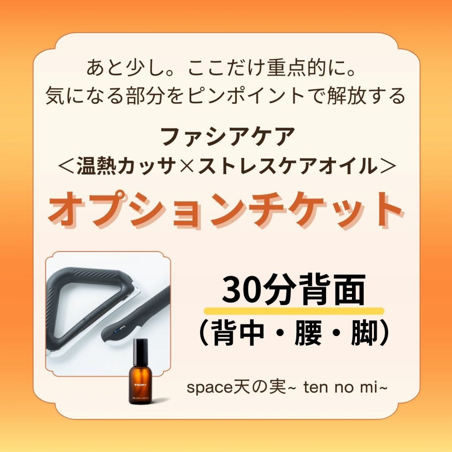 ファシアケアオプションチケット＜30分＞