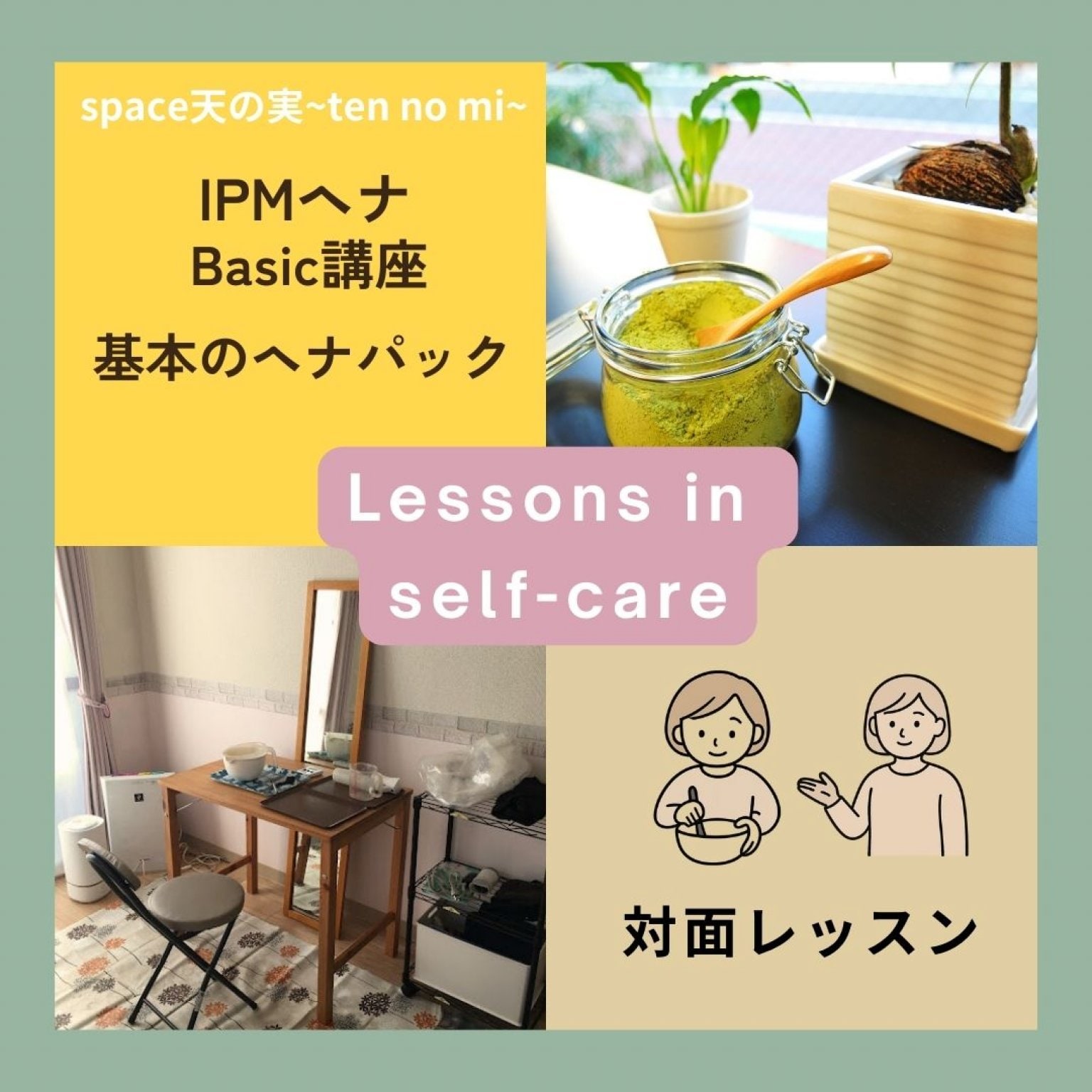 IPMヘナ Basic講座＜基本のヘナパック＞