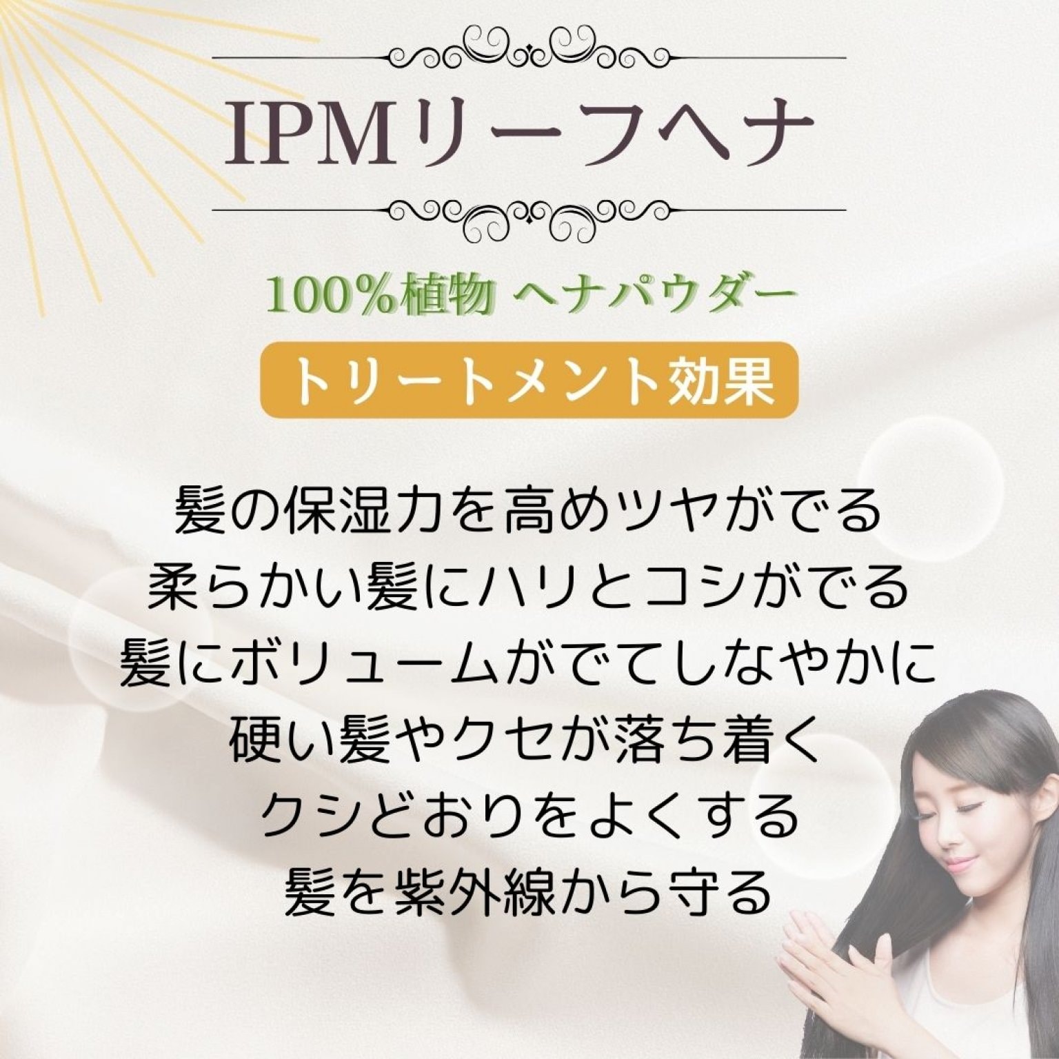 IPMヘナ Basic講座＜基本のヘナパック＞