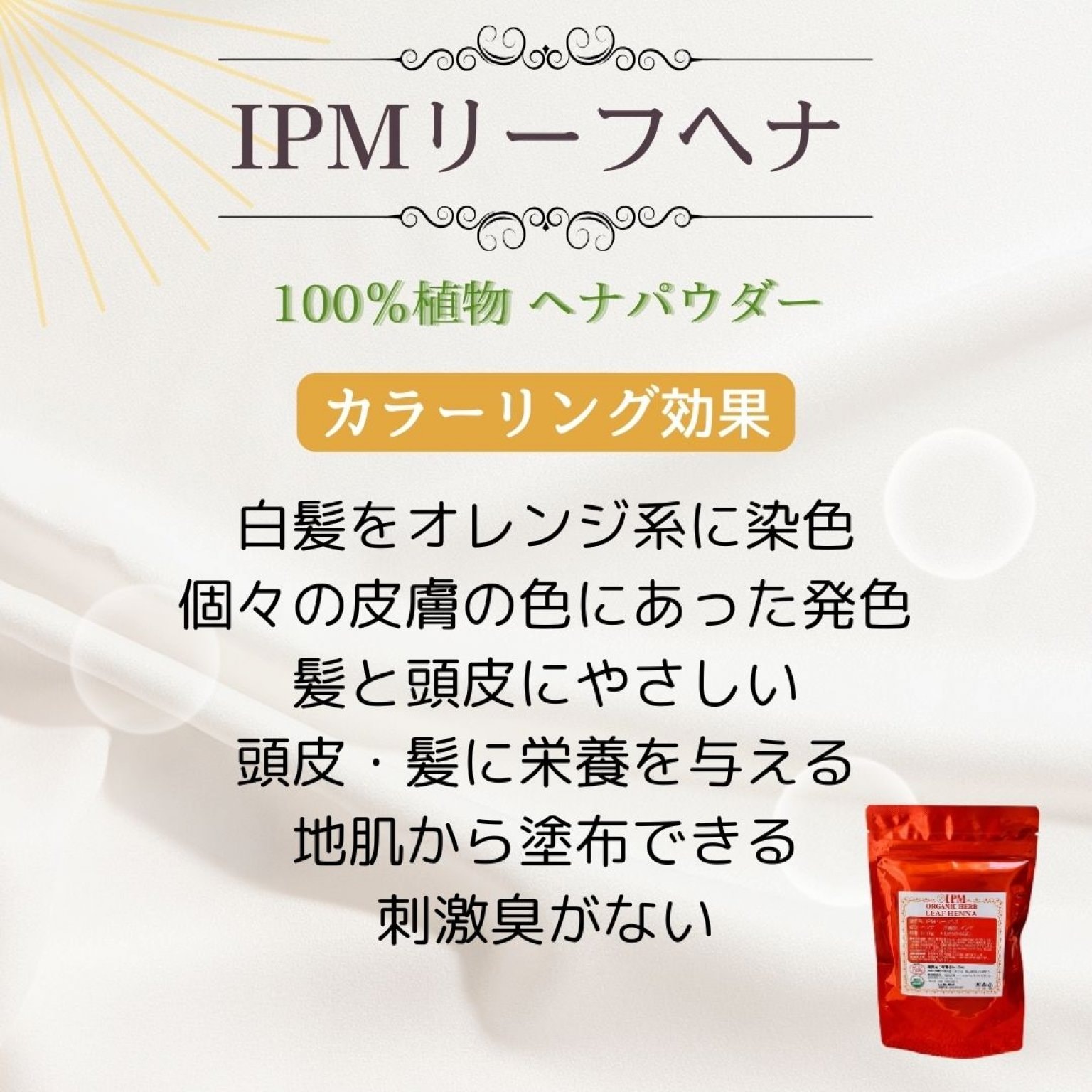 IPMヘナ Basic講座＜基本のヘナパック＞