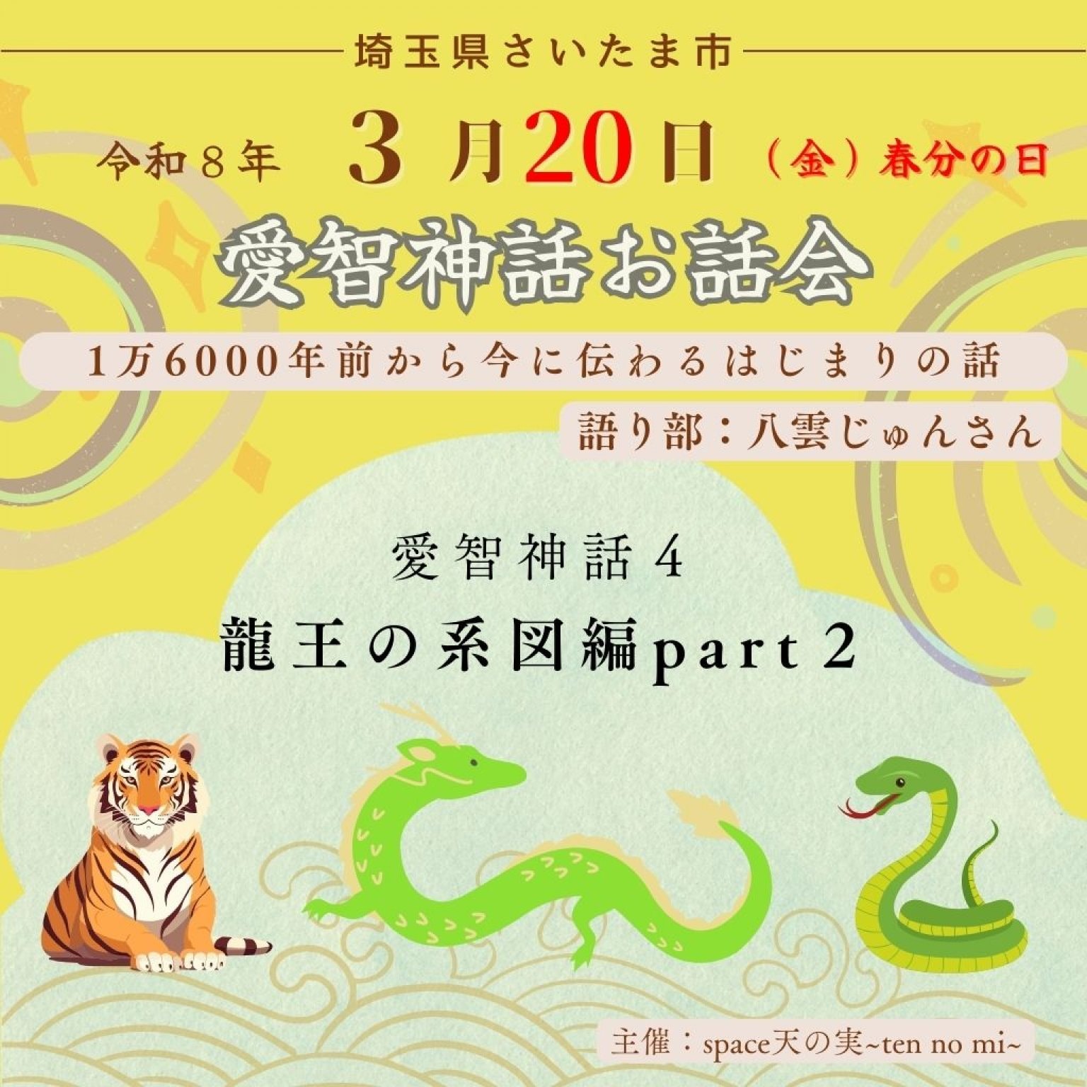 愛智神話お話会さいたま3月20日春分の日