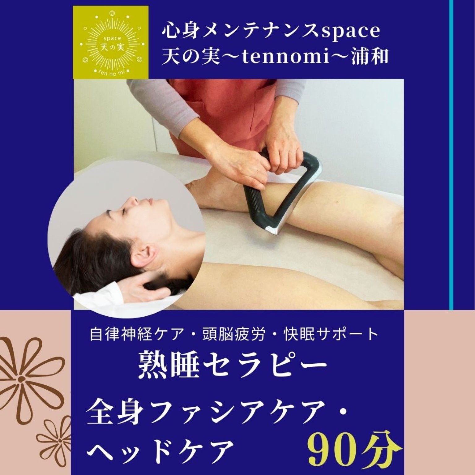 熟睡セラピー　全身ファシアケア・ヘッドケア90分　自律神経ケア・快眠サポート