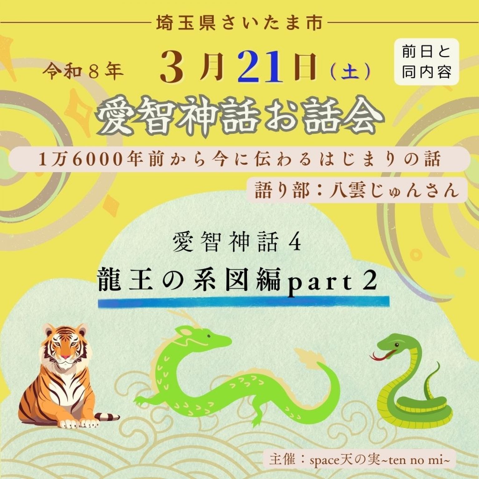 愛智神話お話会さいたま3月21日（土）