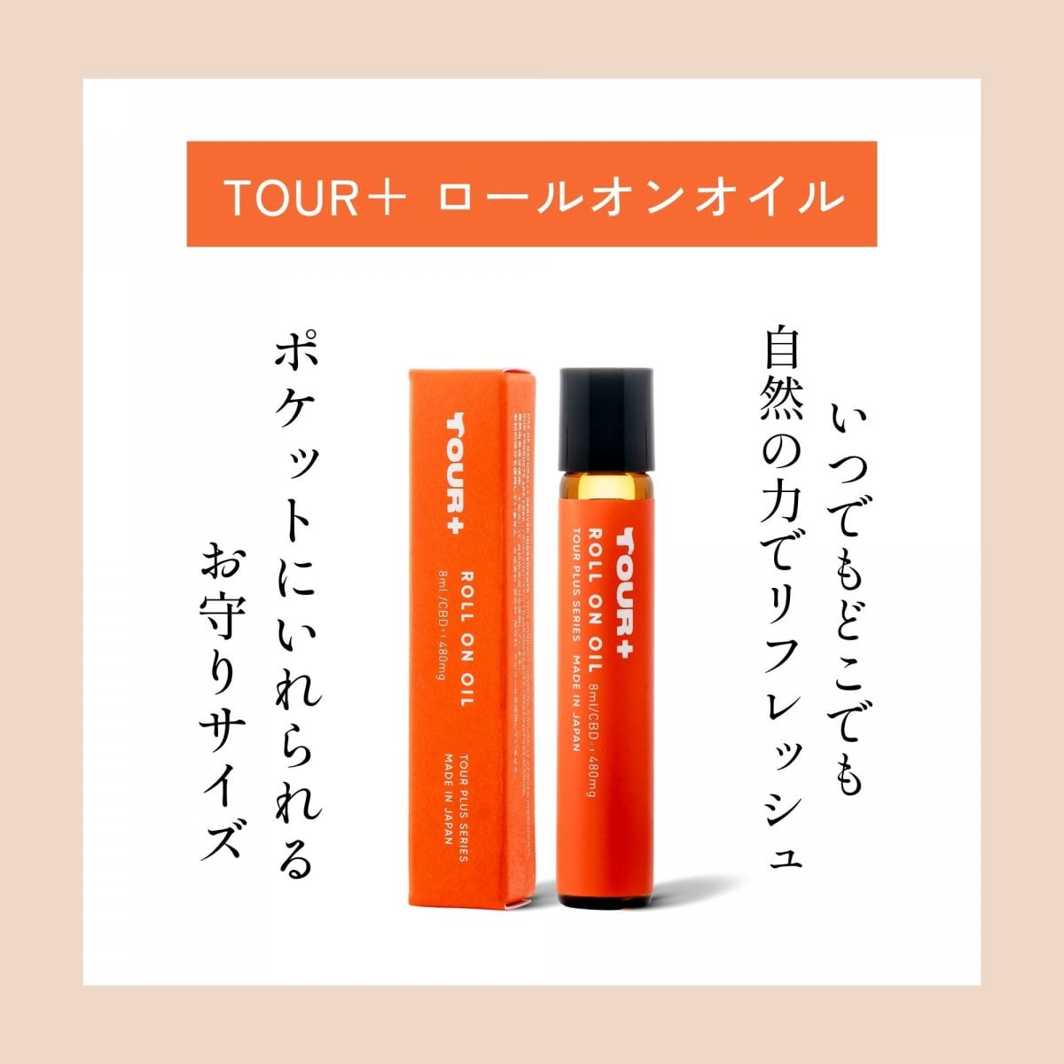 TOUR＋ ロールオンオイル