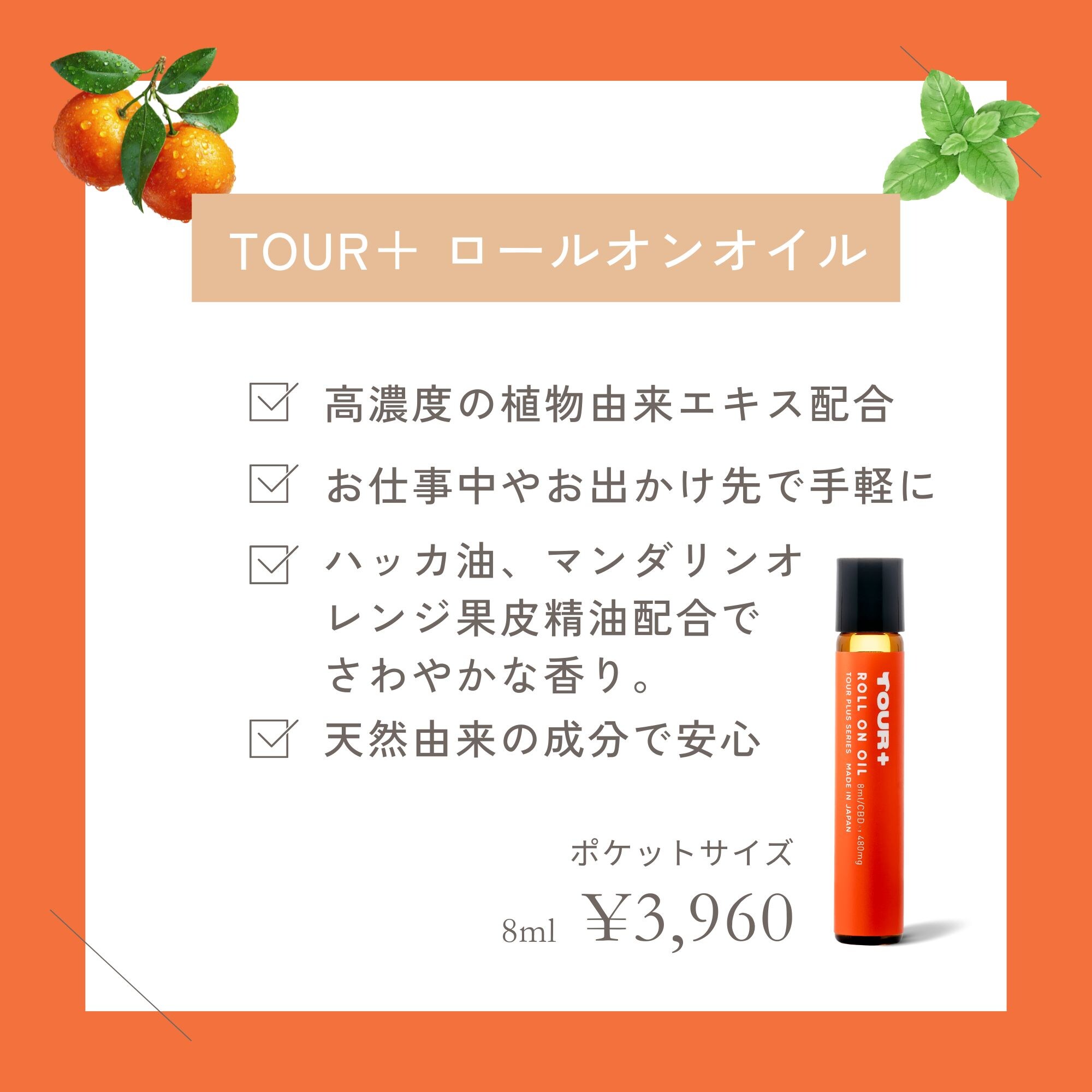 TOUR＋ ロールオンオイル