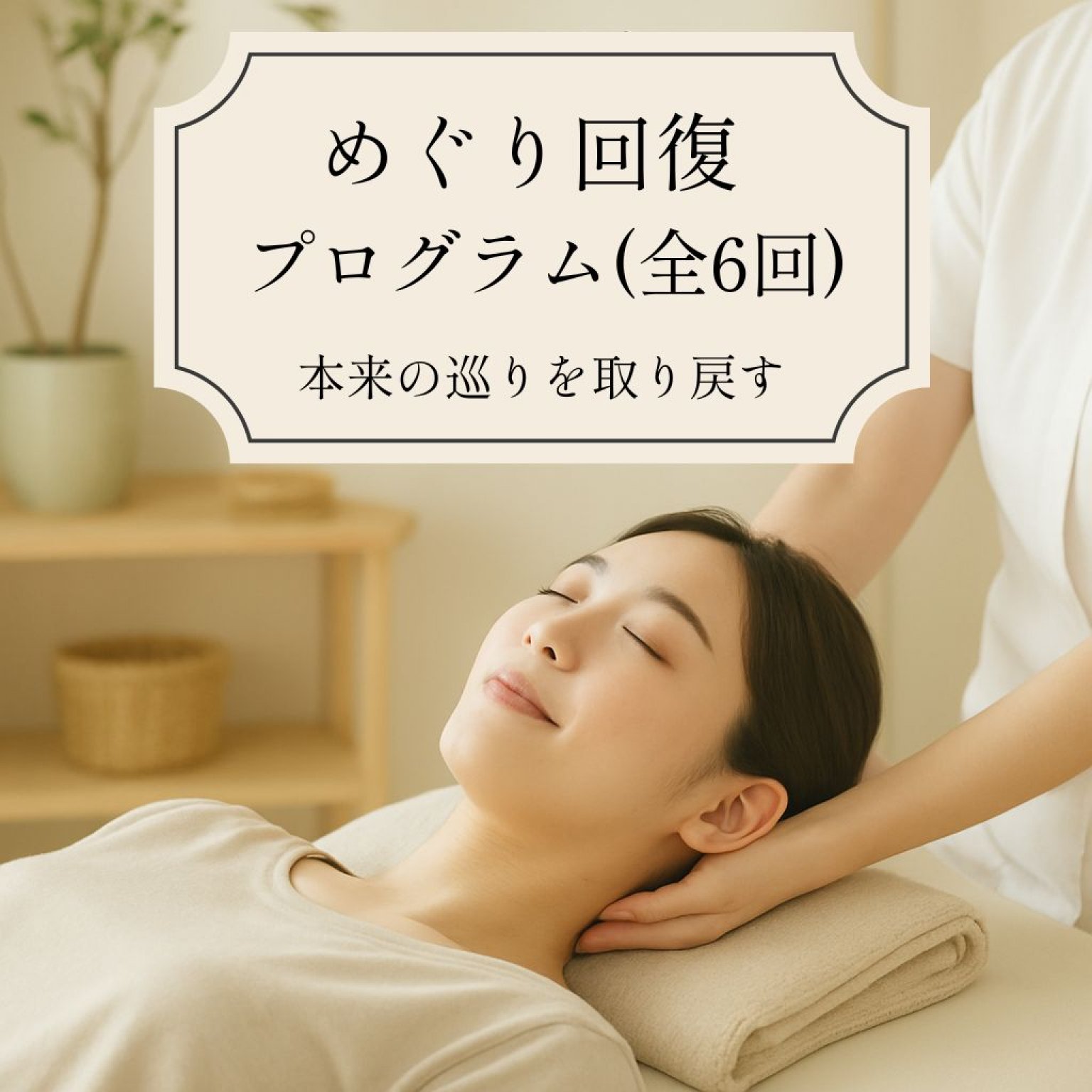 めぐり回復プログラム（全6回）｜本来の巡りを取り戻す整体プログラム