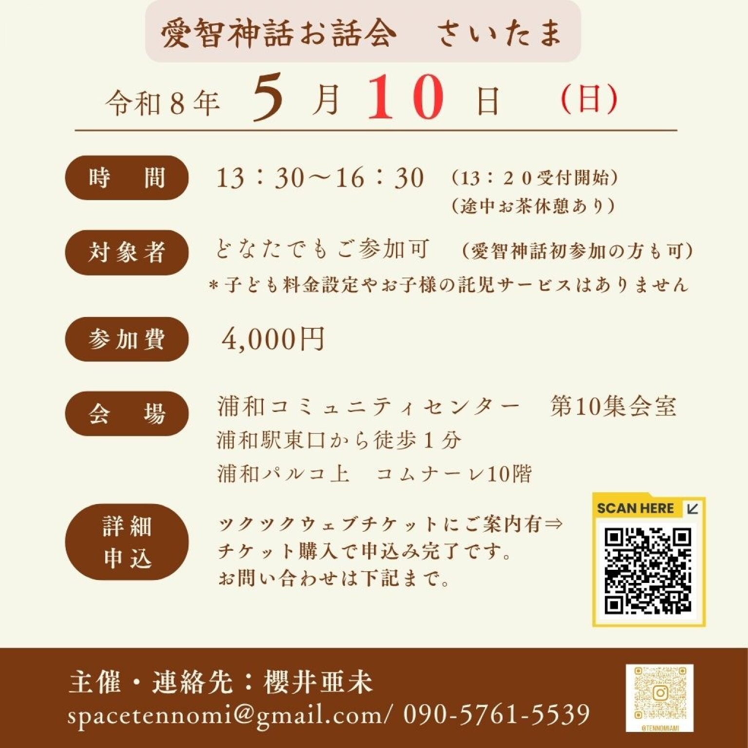 愛智神話お話会さいたま5月10日(日)