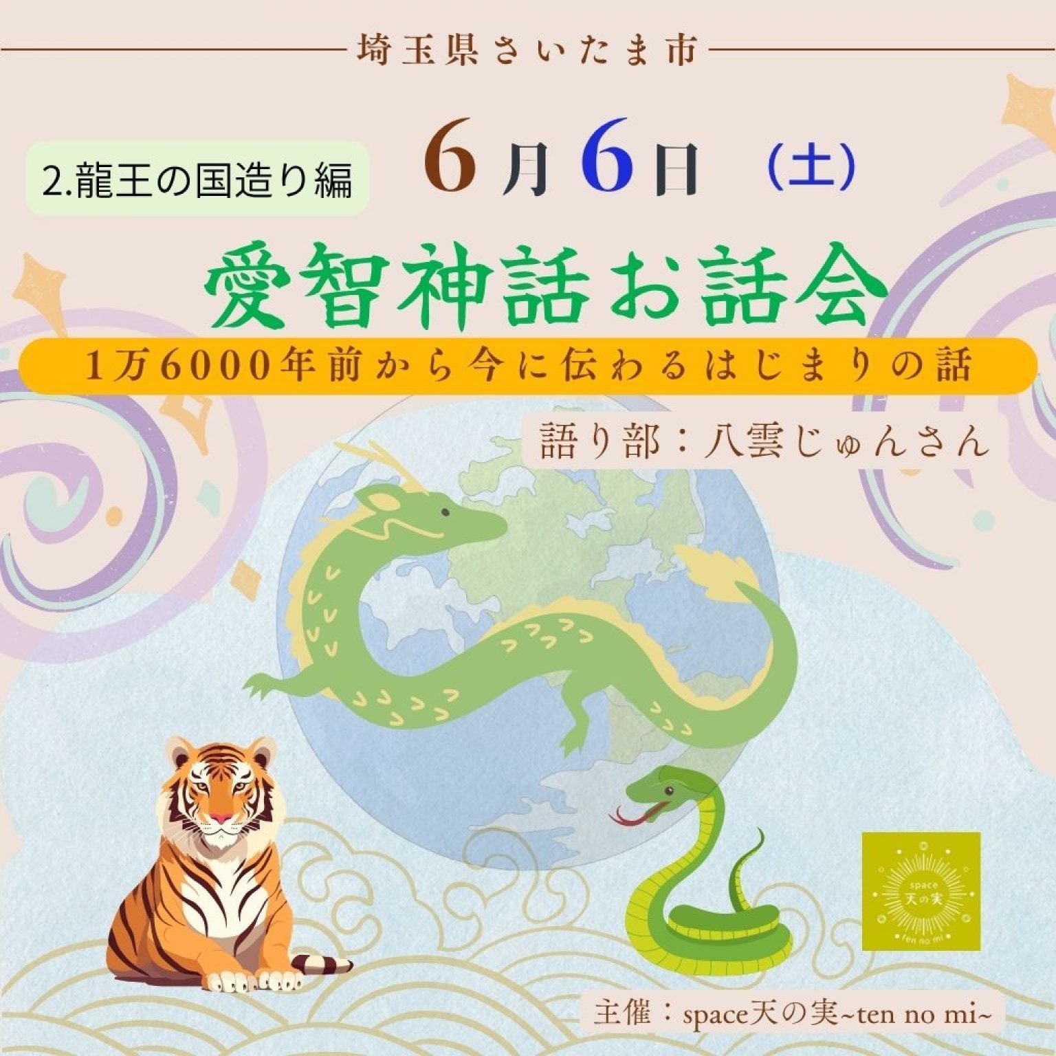 愛智神話お話会さいたま　6月6日（土）愛智神話2「龍王の国造り編」