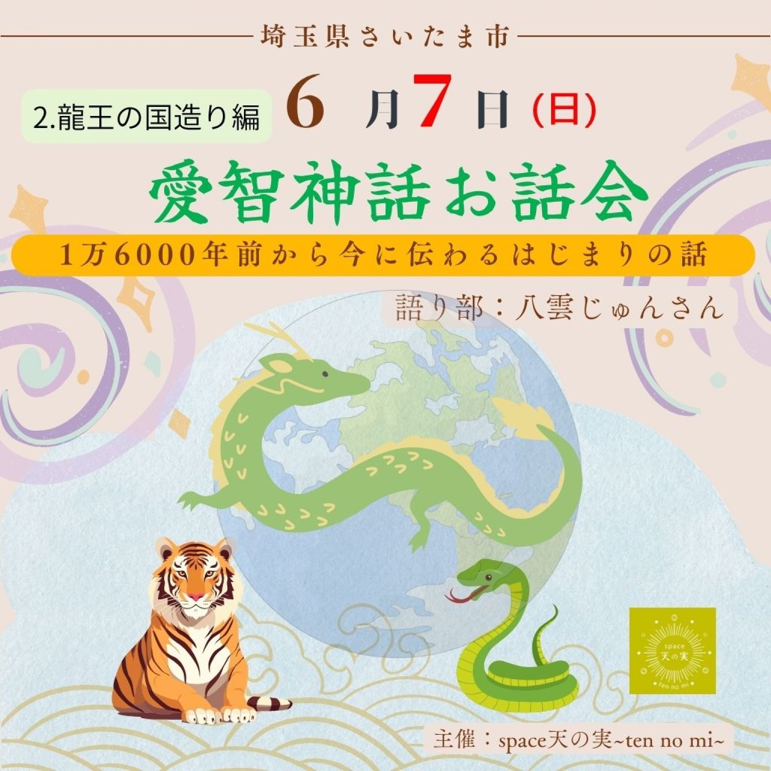 愛智神話お話会さいたま　6月7日（日）愛智神話2「龍王の国造り編」