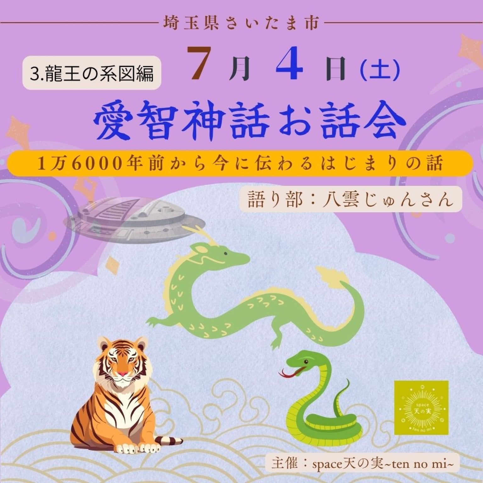 愛智神話お話会さいたま7月4日(土)　愛智神話３「龍王の系図編」