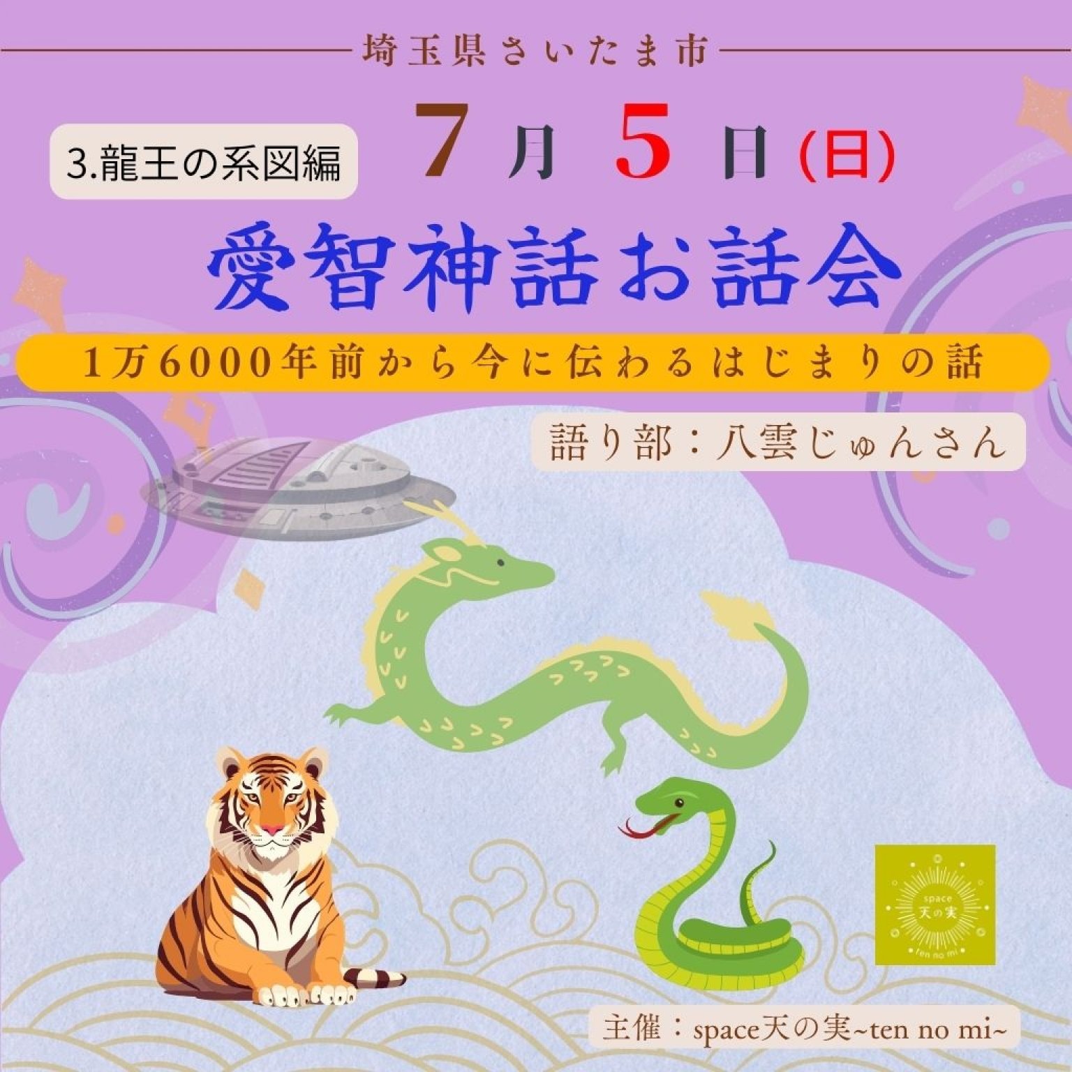 愛智神話お話会さいたま7月5日(日)　愛智神話３「龍王の系図編」