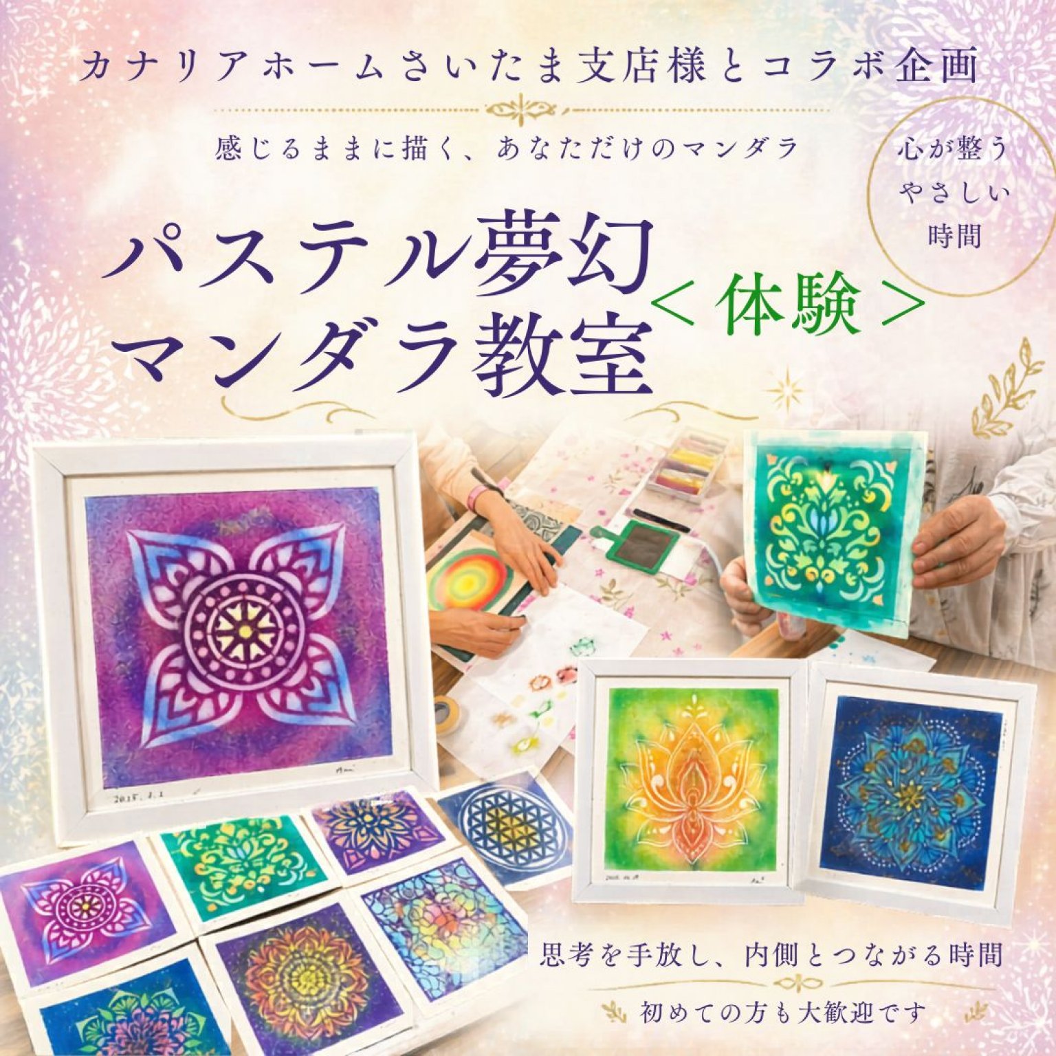 パステル夢幻マンダラ＜体験＞カナリアホーム様とコラボ企画6/25