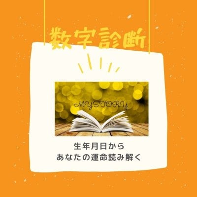 運命読み解き