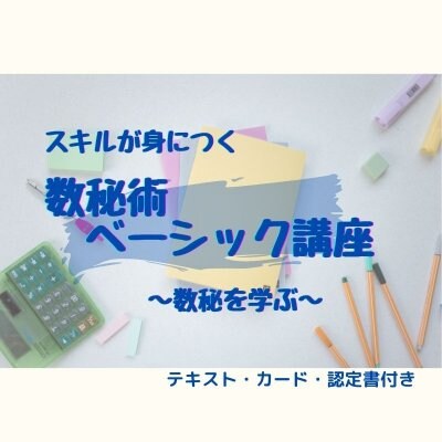 数秘術ベーシック講座