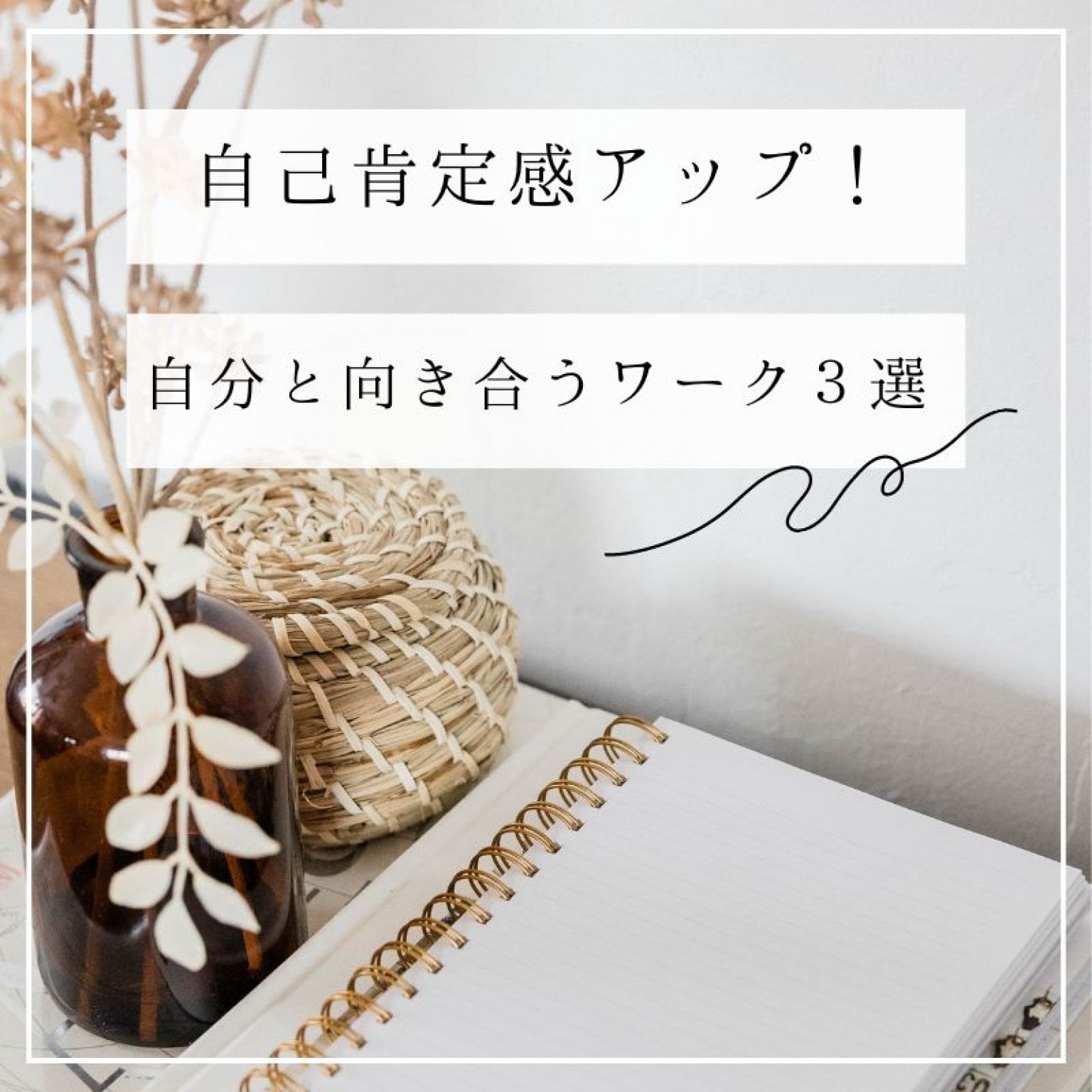 自己肯定ワーク３選